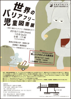 世界のバリアフリー児童図書展2018チラシ