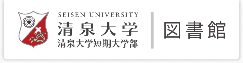 清泉大学・清泉大学短期大学部 図書館