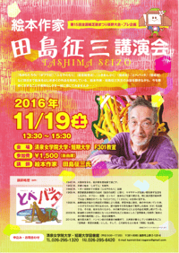 田島征三氏講演会.png